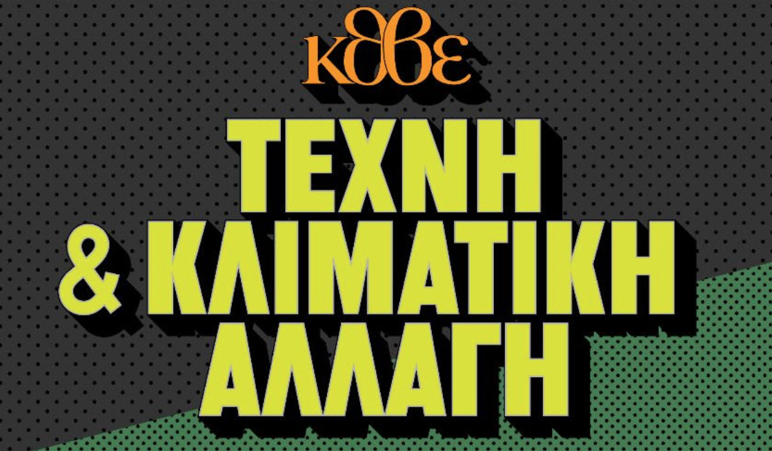 Πολύχρωμες Κυριακές στο ΚΘΒΕ: «ΤΕΧΝΗ & ΚΛΙΜΑΤΙΚΗ ΑΛΛΑΓΗ»